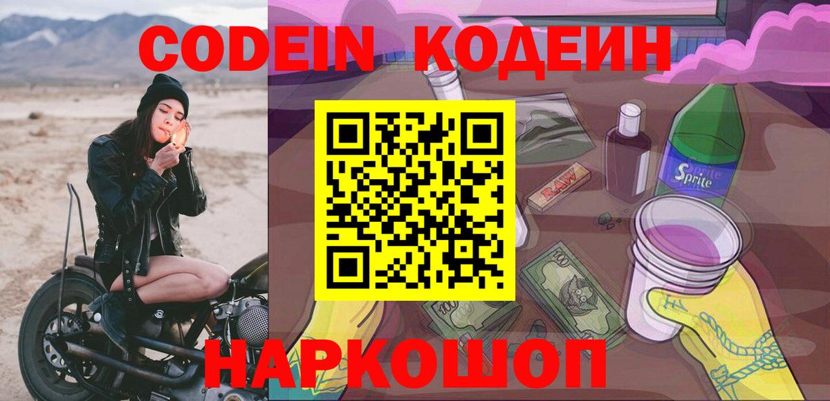 Донской  Codein Purple Drank  Вход с VPN  Codein напиток Lean (лин) 